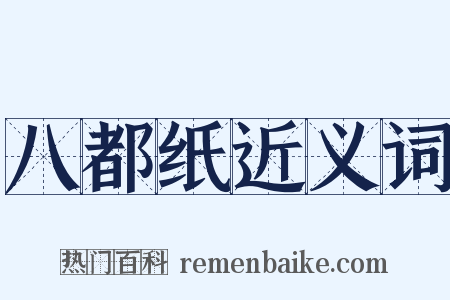 八都纸近义词是什么意思的图片